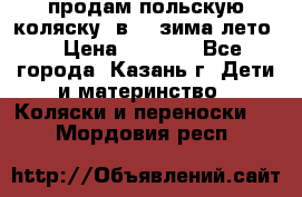 продам польскую коляску 2в1  (зима/лето) › Цена ­ 5 500 - Все города, Казань г. Дети и материнство » Коляски и переноски   . Мордовия респ.